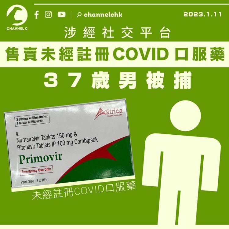 涉經社交平台售賣未經註冊COVID口服藥 37歲男被捕