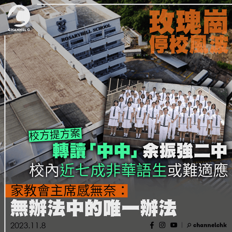 玫瑰崗停校風波｜校方安排轉讀「中中」余振強二中 校內近七成非華語生　家教會主席感無奈