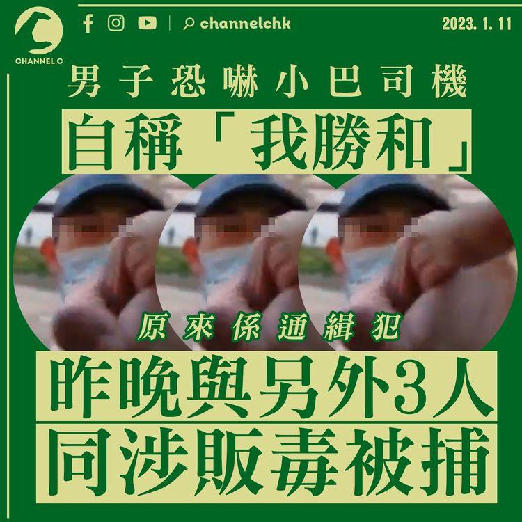 自稱「勝和」惡漢被揭為通緝犯 與另外3人同涉販毒被捕