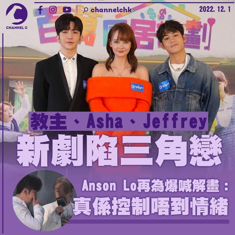 教主、Jeffrey同Asha新劇陷三角戀 Anson Lo跟Jer創品牌齊榮升老闆 再為爆喊解畫：真係控制唔到情緒