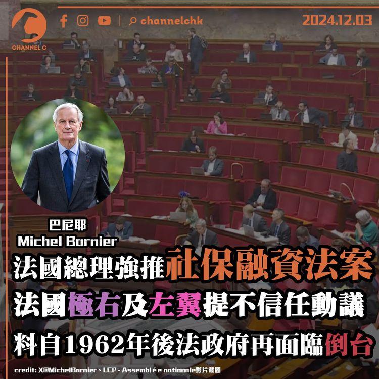 法國總理巴尼耶強推社保融資法案 法國極右及左翼提不信任動議　料自1962年後法政府再面臨倒台