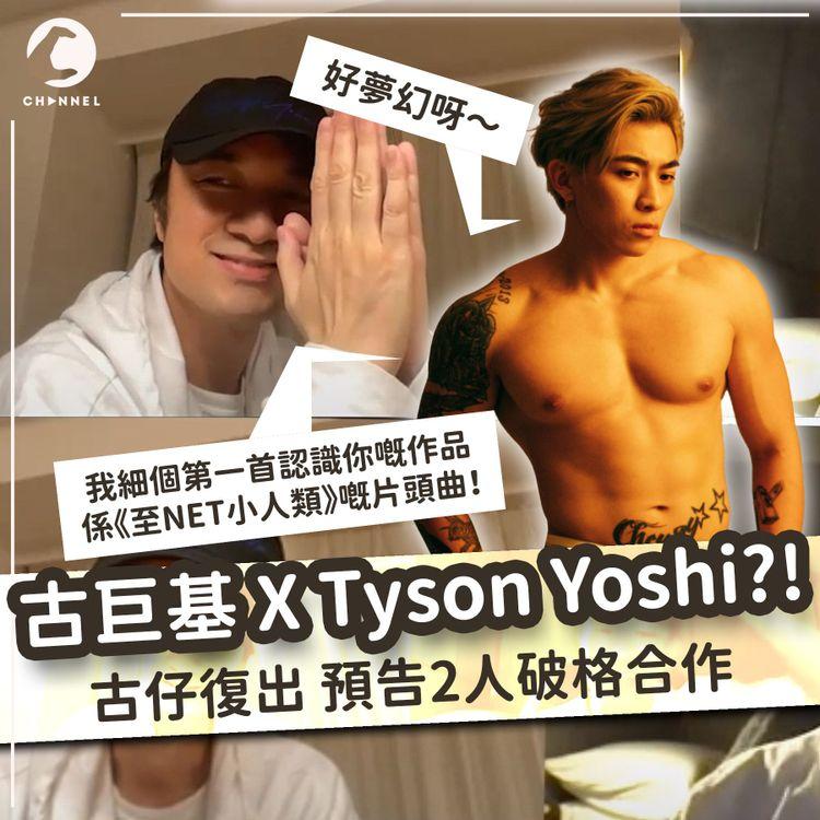 古巨基復出尋合作 Tyson Yoshi因兒童節目先識佢： 細個首次聽佢歌係《至NET小人類》片頭 好夢幻呀