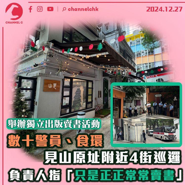 辦獨立出版賣書活動 數十警員食環見山原址附近4街巡邏 負責人指「只是正正常常賣書」