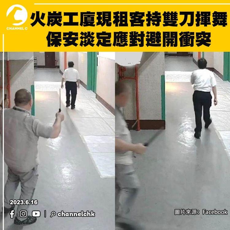 火炭工廈租客持雙刀揮舞  保安淡定應對避開衝突