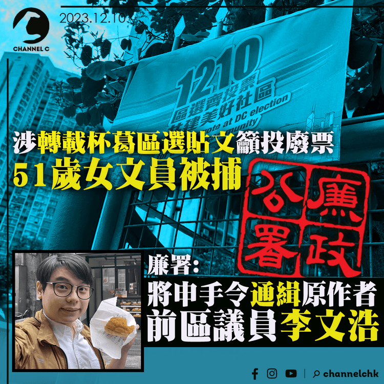 涉轉載杯葛區選貼文籲投廢票　51歲女文員被捕　廉署：將申手令通緝原文作者李文浩