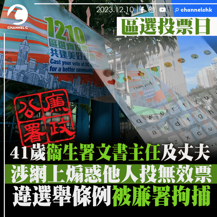 區選｜涉網上煽惑他人投無效票　41歲衞生署文書主任及丈夫被捕