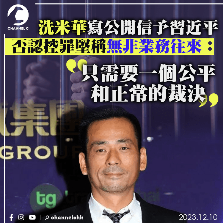 洗米華寫公開信予習近平　否認控罪堅稱無非業務往來：只需要公平正常的裁決