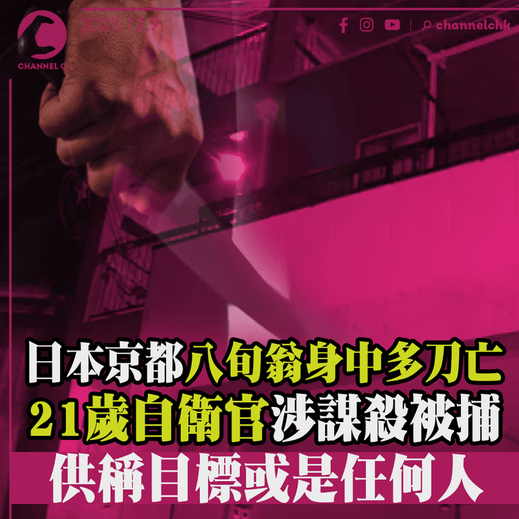 日本京都八旬翁身中多刀亡　21歲自衛官涉謀殺被捕　供稱目標或是任何人