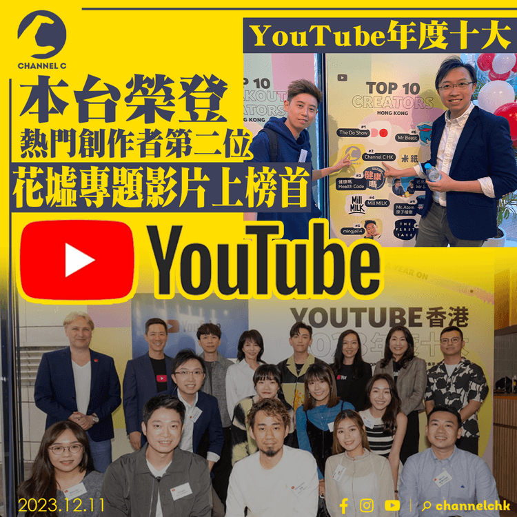 YouTube年度十大｜本台榮登熱門創作者第二位　花墟專題影片上榜首