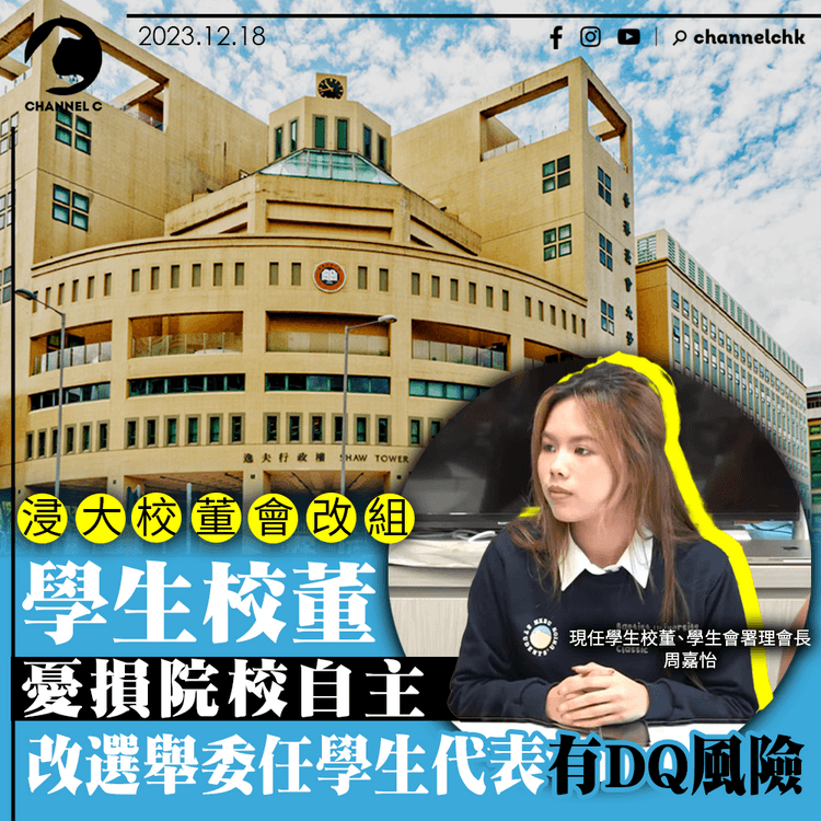 浸大校董會改組｜學生校董憂損院校自主　改選舉委任學生代表有DQ風險