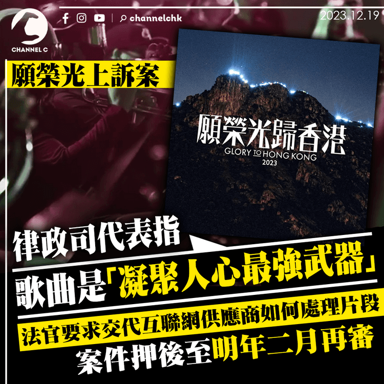 願榮光上訴案｜律政司代表指歌曲是「凝聚人心最強武器」　法官要求交代互聯網供應商如何處理片段　案件押後至明年二月再審