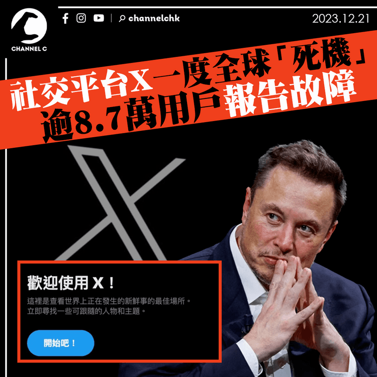 社交平台X一度全球「死機」　逾8.7萬用戶報告故障