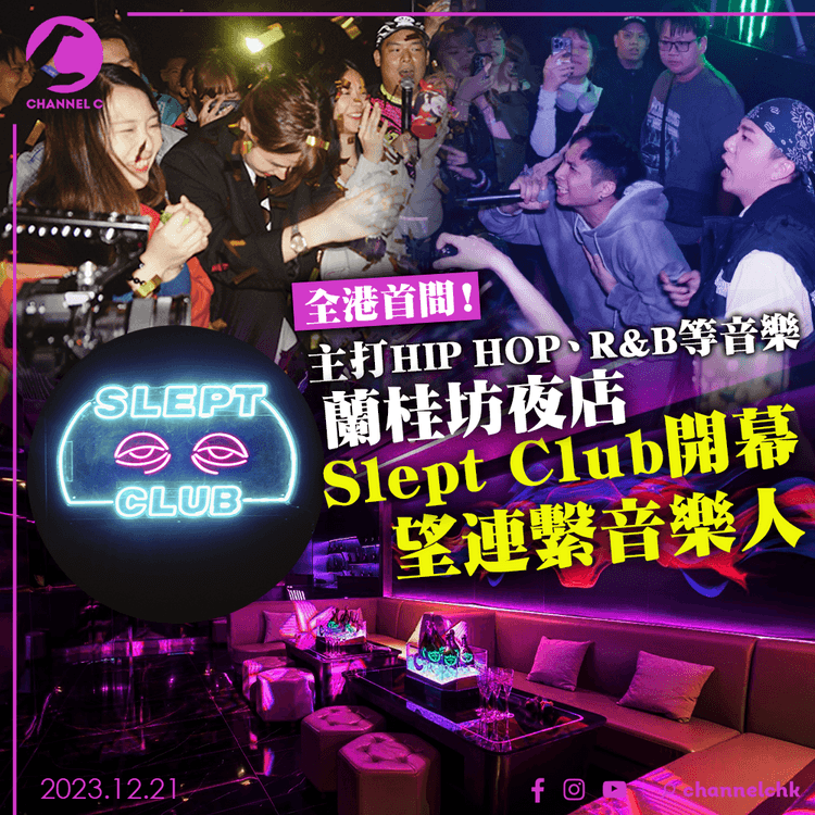 全港首間主打HIP HOP、R&B等音樂夜店開幕　蘭桂坊Slept Club望連繫音樂人