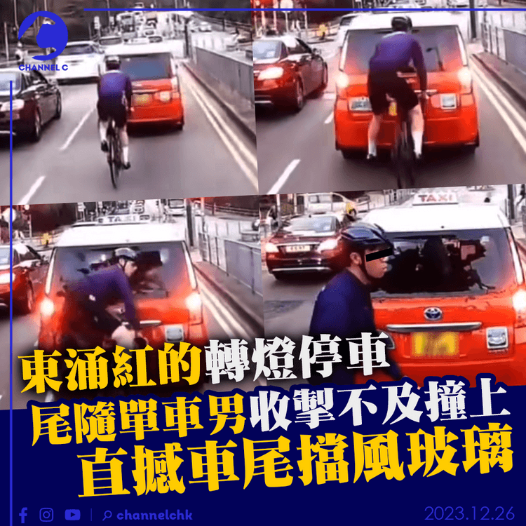 東涌紅的轉燈停車　尾隨單車男收掣不及撞上　直撼車尾擋風玻璃