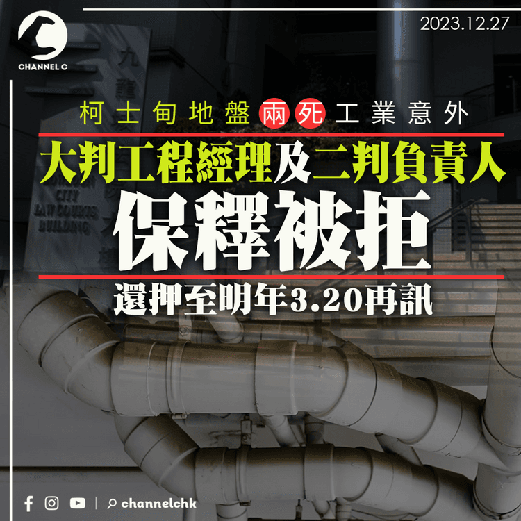 柯士甸兩死工業意外　大判工程經理及二判負責人保釋被拒　還押至明年3.20再訊