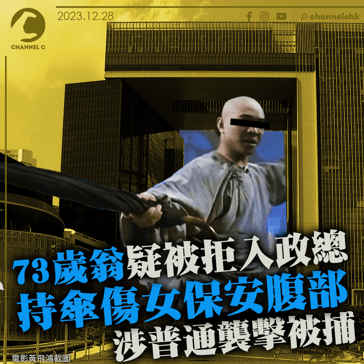 73歲翁被拒入政總　持傘傷女保安腹部　涉普通襲擊被捕