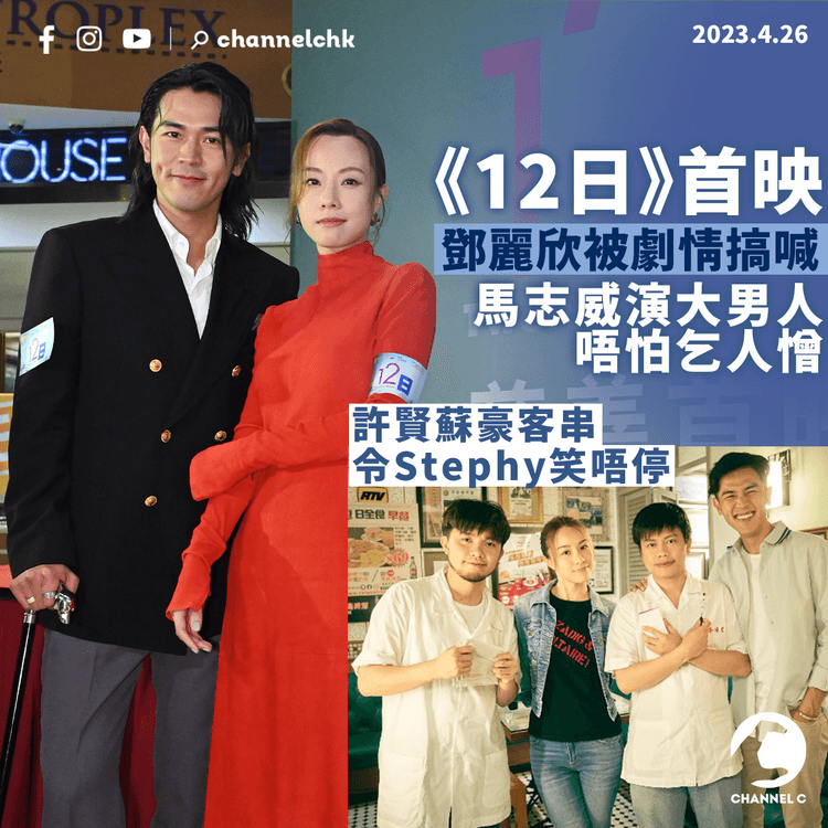 《12日》首映鄧麗欣被劇情搞喊 馬志威演大男人唔怕乞人憎 許賢蘇豪客串令Stephy笑唔停