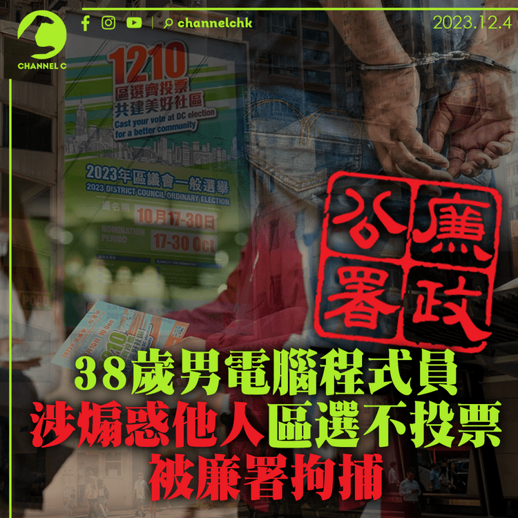 涉煽惑他人區選不投票　38歲男電腦程式員被廉署拘捕