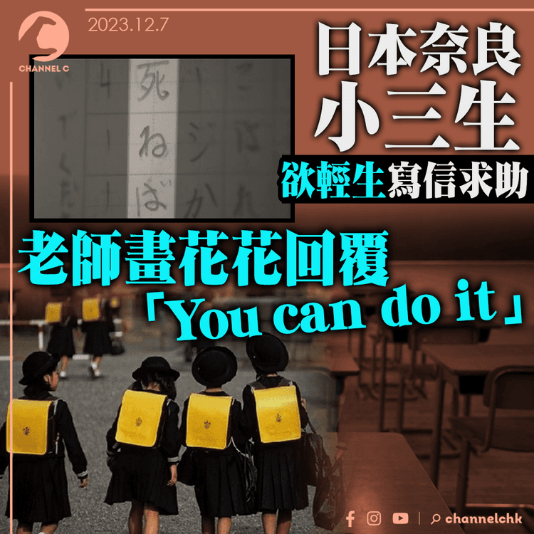 日本小學生欲輕生寫信求助　老師回覆「You can do it」　奈良教育部道歉