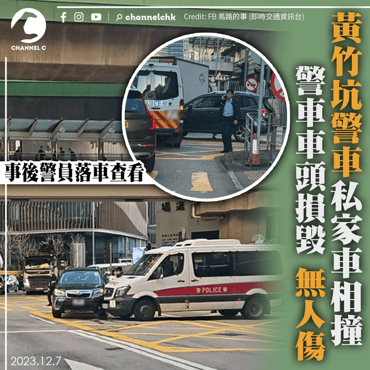 黃竹坑警車私家車相撞　警車車頭損毀無人傷　事後警員落車查看