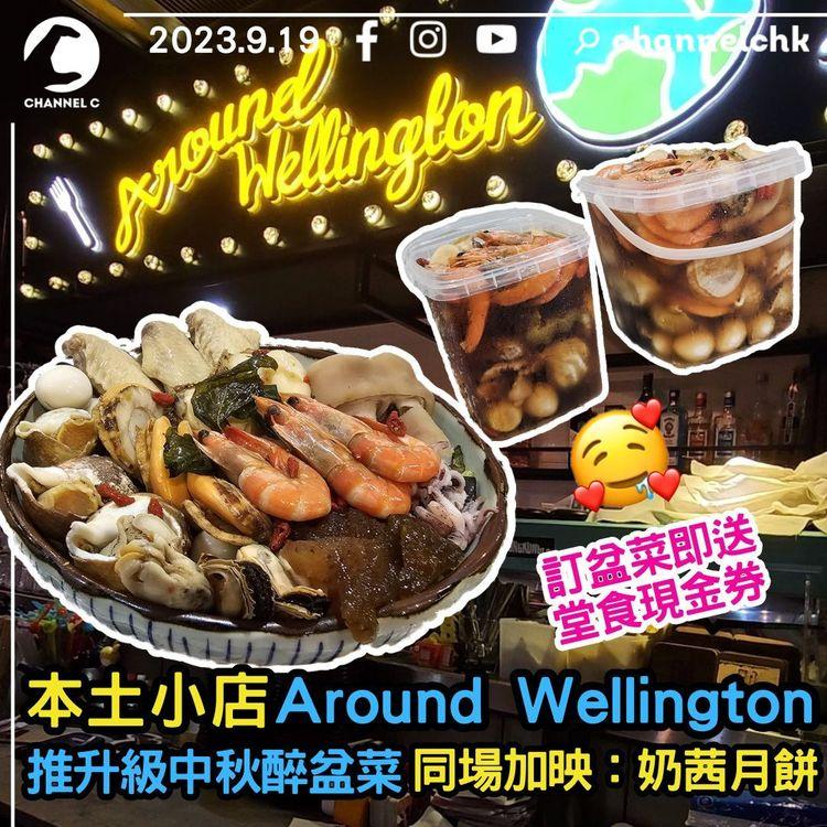 本土小店Around Wellington　推升級中秋醉盆菜！同場加映：奶茜月餅　預訂即送堂食現金券