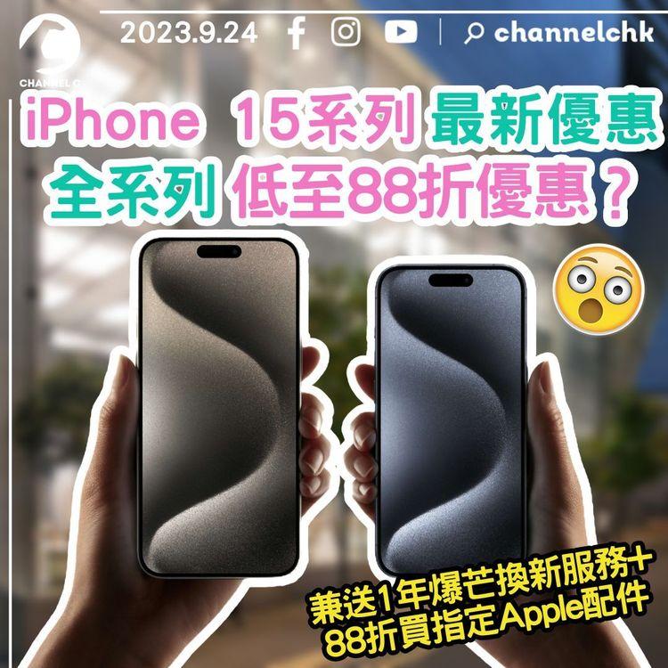 iPhone 15最新優惠大公開︱全系列低至88折優惠！？兼送1年爆芒換新服務+88折買指定Apple配件