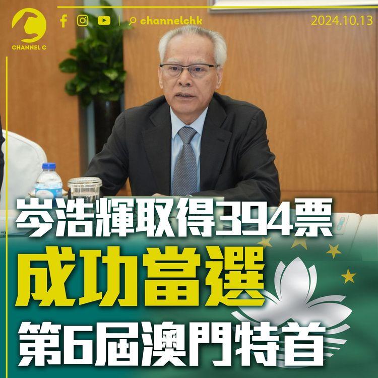 岑浩輝取得394票　成功當選第6屆澳門特首