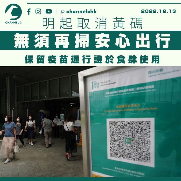李家超：明起無須再掃安心出行 取消黃碼 惟保留疫苗通行證於食肆使用