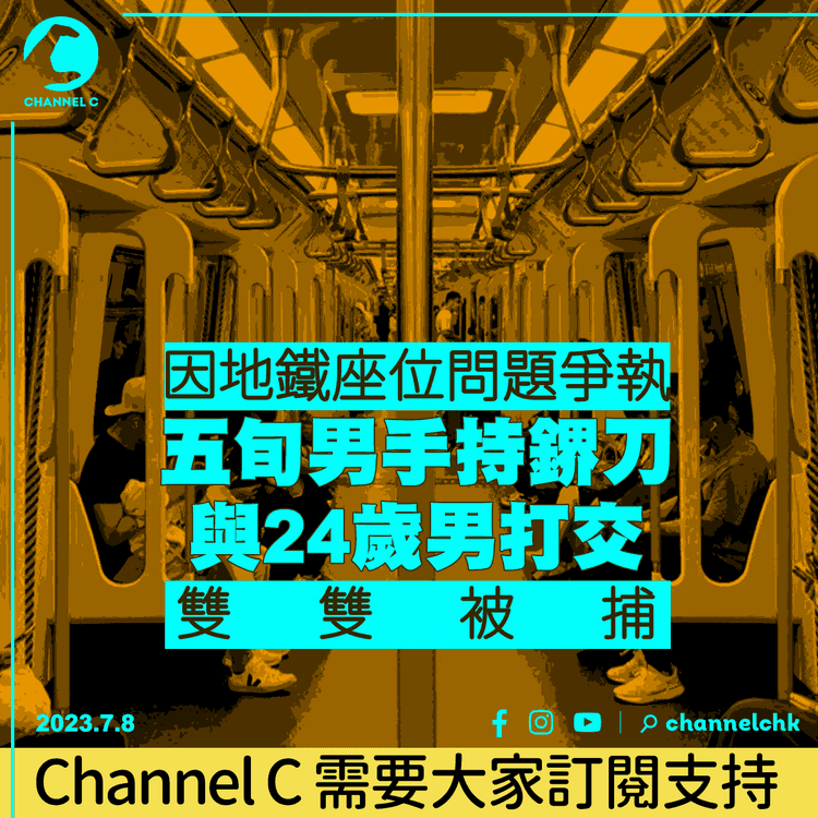 因地鐵座位問題爭執　五旬男手持鎅刀與24歲男打交　雙雙被捕