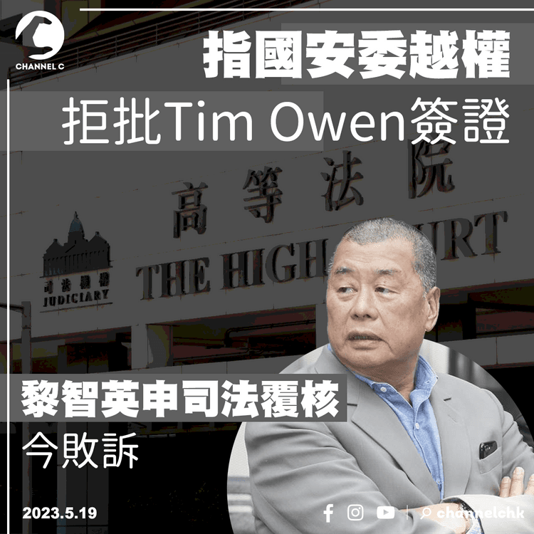 指國安委越權拒批Tim Owen簽證 黎智英申司法覆核今敗訴