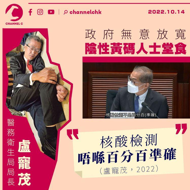 政府無意放寬陰性黃碼人士堂食 盧寵茂：核酸檢測唔喺百分百凖確