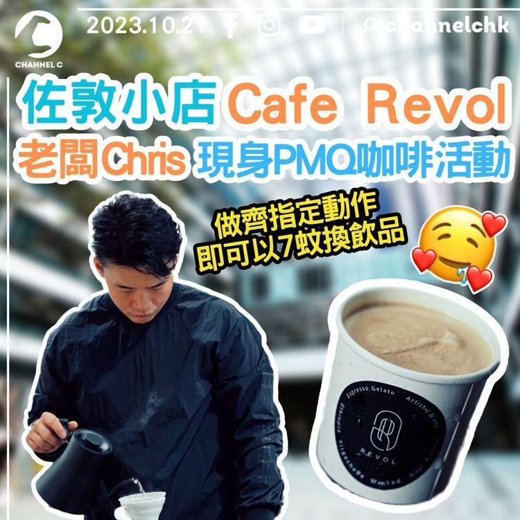 佐敦小店Cafe Revol　老闆Chris現身PMQ咖啡活動！做齊指定動作即可以7蚊換飲品