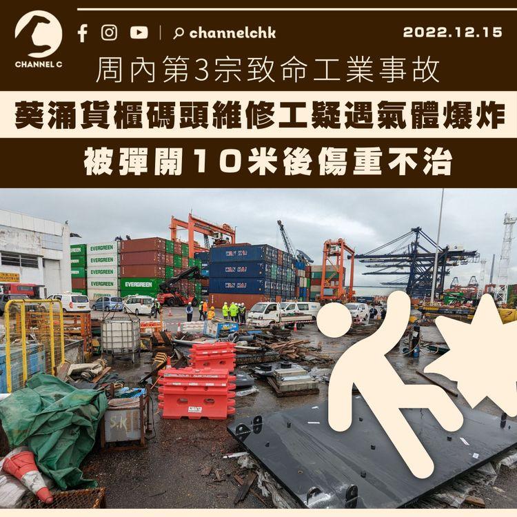 周內第3宗致命工業事故 葵涌貨櫃碼頭維修工疑遇氣體爆炸 被彈開10米後傷重不治