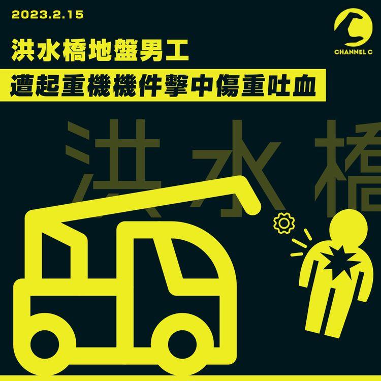 洪水橋地盤男工 遭起重機機件擊中傷重吐血