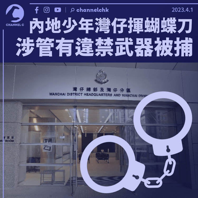 內地少年灣仔鬧市揮動蝴蝶刀 涉管有違禁武器被捕