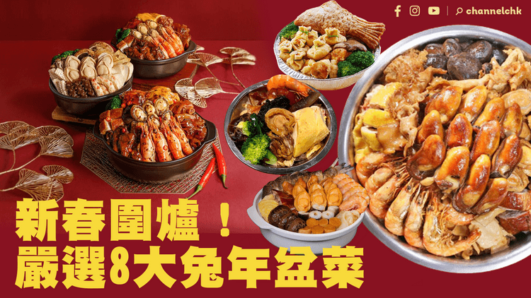 2023盆菜特集｜嚴選8大兔年盆菜 性價比高 真材實料 米芝蓮推介