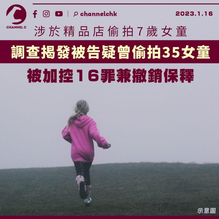 涉於精品店偷拍7歲女童 調查揭發被告疑曾偷拍35女童 被加控16罪兼撤銷保釋