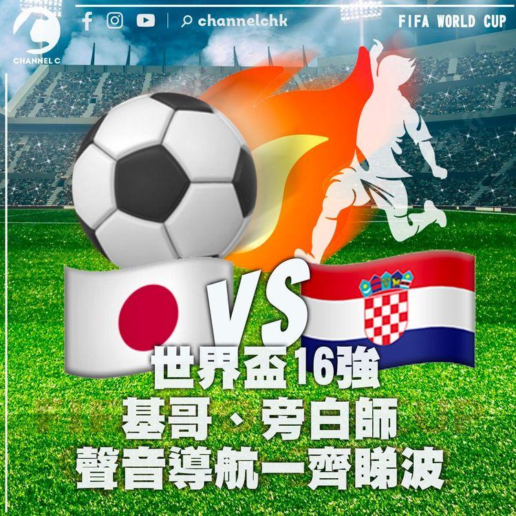 世界盃16強｜日本vs克羅地亞 基哥、旁白師和你睇波