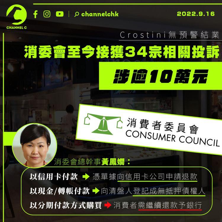 Crostini無預警結業 消委會：至今接獲34宗相關投訴 涉款逾10萬元