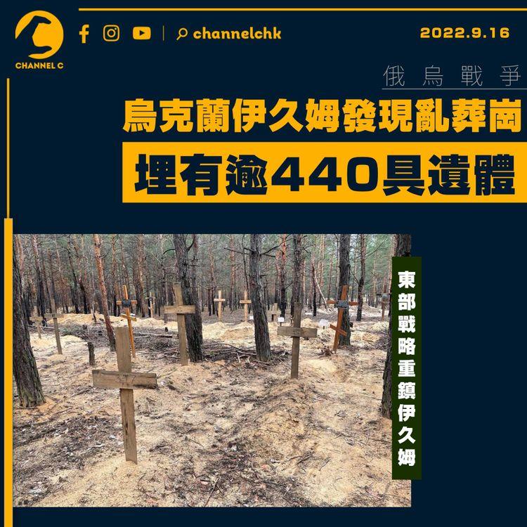 俄烏戰爭︱烏克蘭伊久姆發現亂葬崗 埋有逾440具遺體
