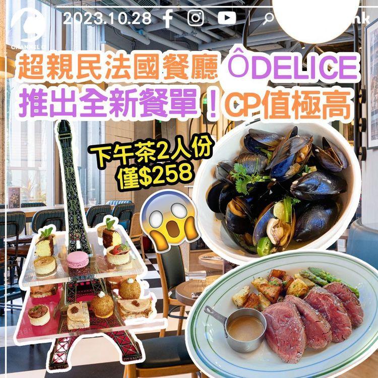 超親民法國餐廳ÔDELICE推出全新餐單！CP值極高　下午茶2人份僅$258