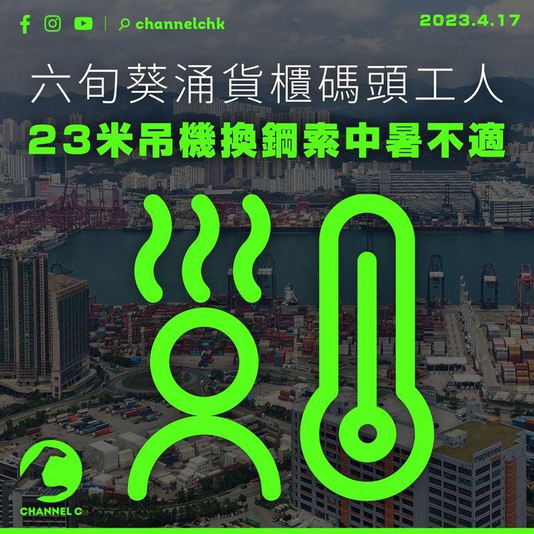 六旬葵涌貨櫃碼頭工人 於23米吊機上換鋼索中暑不適
