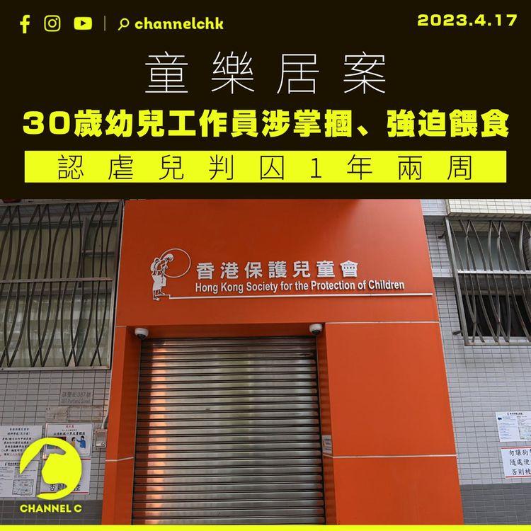 童樂居案｜30歲幼兒工作員涉掌摑、強迫餵食 認虐兒判囚1年兩周