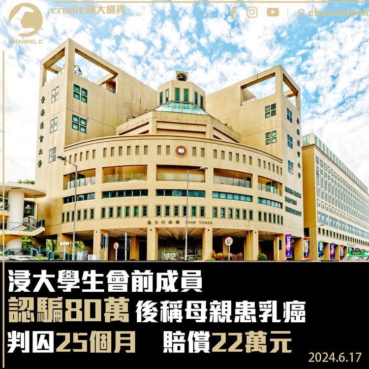 浸大學生會前成員認騙80萬後稱母親患乳癌　判囚25個月　賠償22萬元