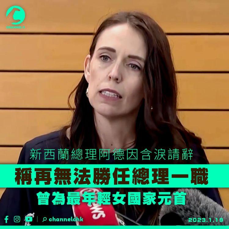 新西蘭總理阿德因含淚請辭 稱再無法勝任總理一職 曾為最年輕女國家元首