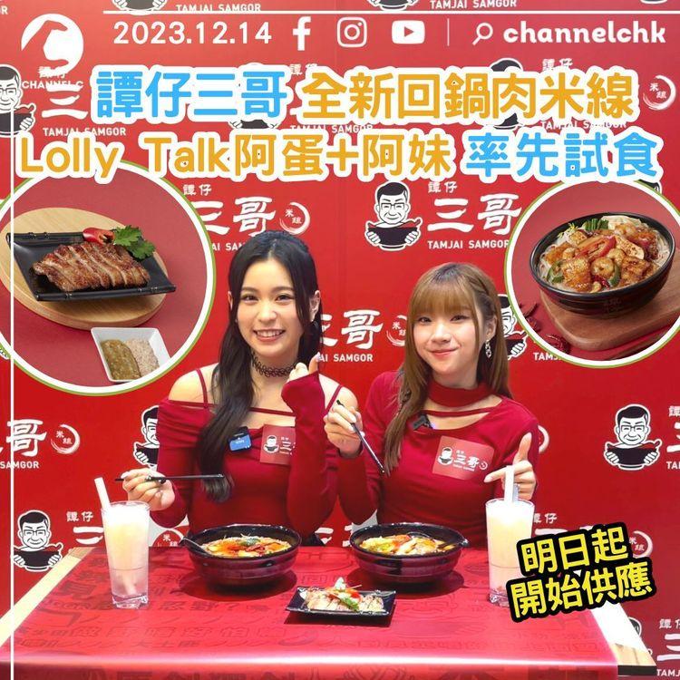 譚仔三哥全新回鍋肉米線　Lolly Talk阿蛋+阿妹率先試食！明日開始供應