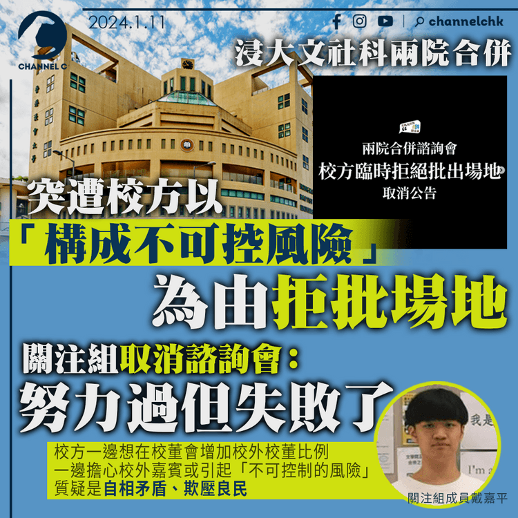 浸大文社科兩院合併｜突遭校方以「構成不可控風險」為由拒批場地　關注組取消諮詢會：努力過但失敗了