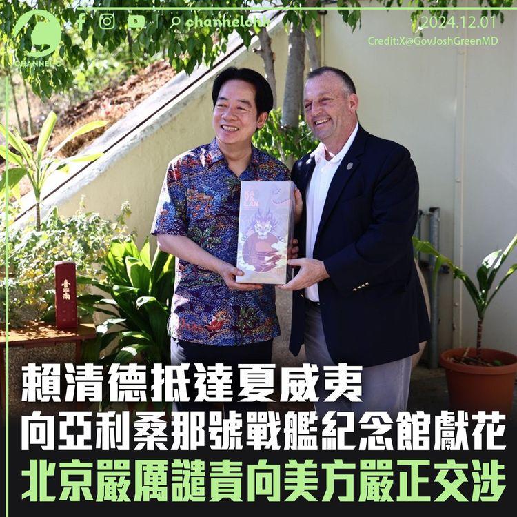 賴清德抵達夏威夷向亞利桑那號戰艦紀念館獻花　北京嚴厲譴責向美方嚴正交涉