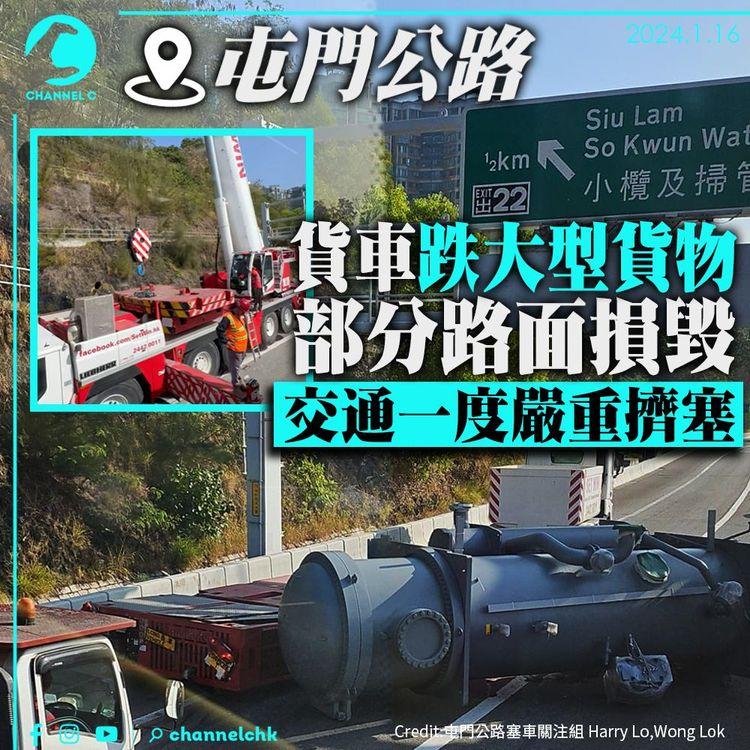 屯門公路貨車跌大型貨物　部分路面損毀　交通一度嚴重擠塞