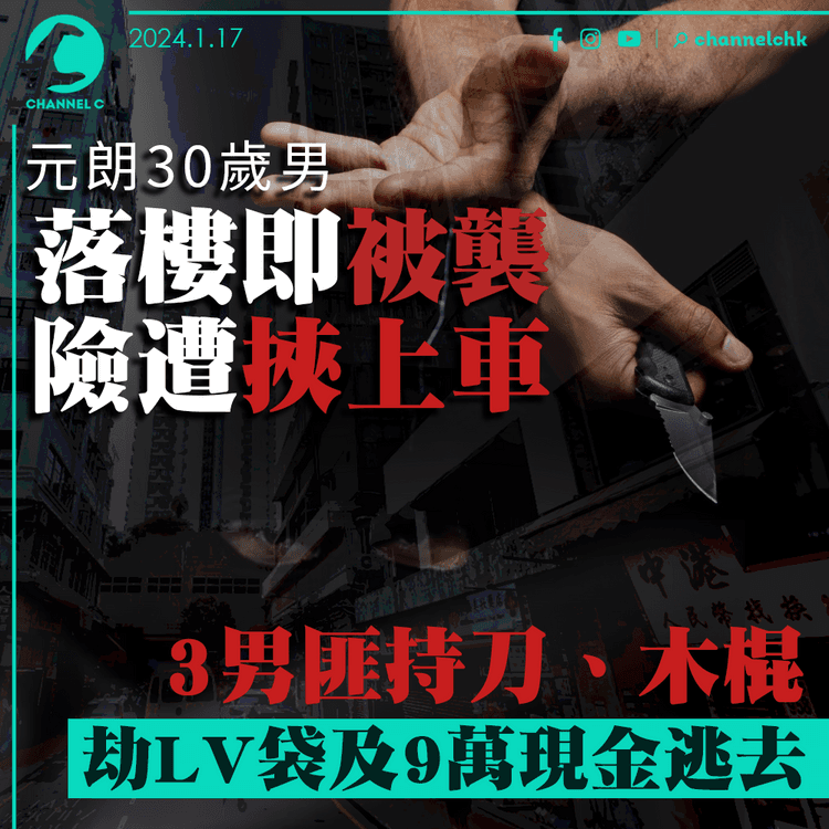 元朗30歲男落樓即被襲　險遭挾上車　3男匪劫LV袋及9萬現金逃去